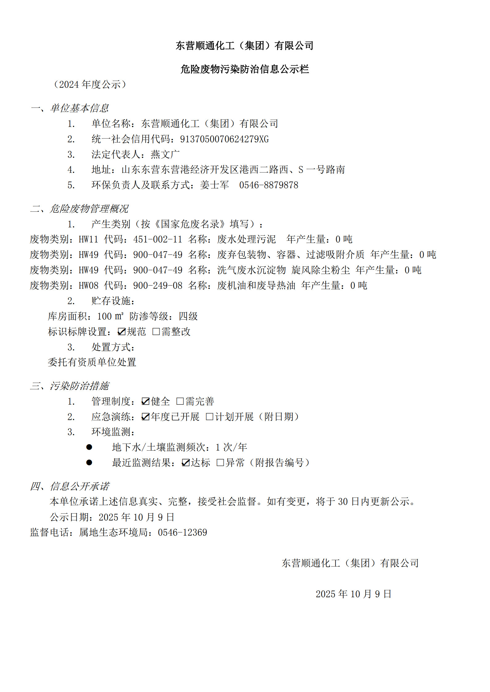 20251009危廢防治信息公示-順通_1.jpg